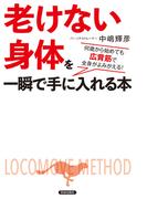 「老けない身体」を一瞬で手に入れる本