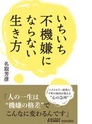 いちいち不機嫌にならない生き方(青春新書PLAY BOOKS)