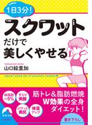 １日３分！スクワットだけで美しくやせる(青春文庫)