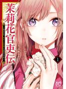 茉莉花官吏伝～後宮女官、気まぐれ皇帝に見初められ～　1(プリンセス・コミックス)
