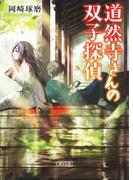 【全1-2セット】道然寺さんの双子探偵(朝日文庫)