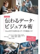 プロ直伝 伝わるデータ・ビジュアル術 ―Excelだけでは作れないデータ可視化レシピ