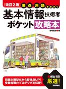 ［改訂2版］要点・用語早わかり 基本情報技術者 ポケット攻略本