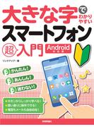 大きな字でわかりやすい スマートフォン超入門［Android対応版］
