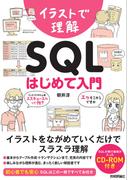 イラストで理解 SQL はじめて入門
