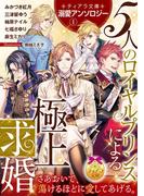 【全1-6セット】ティアラ文庫溺愛アンソロジー(ティアラ文庫)