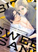 BITTER SWEET SANDWICH【電子特典付き】(フルールコミックス)