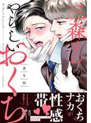 三森さんのやらしいおくち【単行本版／電子限定おまけ付き】(caramel)