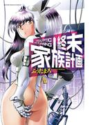 終末家族計画(芳文社コミックス)