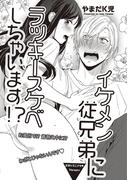 イケメン従兄弟にラッキースケベしちゃいます！？ 【短編】(恋愛天国)