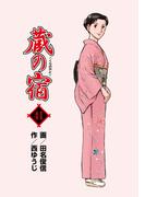 蔵の宿　４１巻(芳文社コミックス)