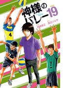 神様のバレー　１９巻(芳文社コミックス)