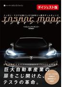【無料ダイジェスト版】INSANE MODE　インセイン・モード　イーロン・マスクが起こした100年に一度のゲームチェンジ(ハーパーコリンズ・ノンフィクション)