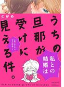 うちの旦那が受けに見える件。(ふゅーじょんぷろだくと)