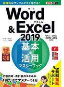 できるポケットWord&Excel 2019 基本＆活用マスターブック Office 2019／Office 365両対応(できるポケットシリーズ)