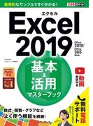 できるポケットExcel 2019 基本＆活用マスターブック Office 2019／Office 365両対応(できるポケットシリーズ)