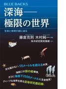 深海――極限の世界　生命と地球の謎に迫る(ブルー・バックス)