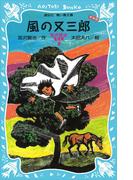 風の又三郎－宮沢賢治童話集２－（新装版）(講談社青い鳥文庫 )