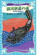 銀河鉄道の夜－宮沢賢治童話集３－（新装版）(講談社青い鳥文庫 )