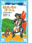 セロひきのゴーシュ－宮沢賢治童話集４－（新装版）(講談社青い鳥文庫 )