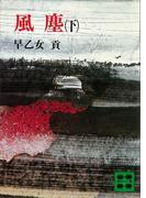 風塵（下）(講談社文庫)
