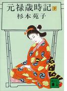 元禄歳時記（下）(講談社文庫)
