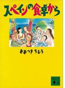 スペインの食卓から(講談社文庫)