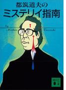 都筑道夫のミステリイ指南(講談社文庫)
