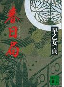 春日局(講談社文庫)