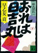 おれは日吉丸（下）　新太閤記（二）(講談社文庫)