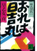 おれは日吉丸（上）　新太閤記（一）(講談社文庫)
