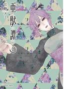 亜獣譚　6(マンガワンコミックス)