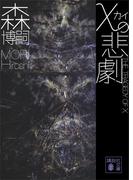 χの悲劇　Ｔｈｅ　Ｔｒａｇｅｄｙ　ｏｆ　χ(講談社文庫)