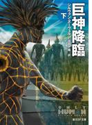 巨神降臨　下(創元SF文庫)