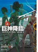 巨神降臨　上(創元SF文庫)