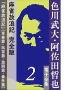色川武大・阿佐田哲也 電子全集2　麻雀放浪記 完全版『麻雀放浪記』(青春篇・風雲篇・激闘篇・番外篇)(色川武大・阿佐田哲也 電子全集)