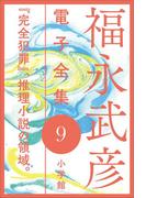 福永武彦 電子全集9　 『完全犯罪』、推理小説の領域。(福永武彦 電子全集)