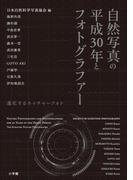 自然写真の平成３０年とフォトグラファー～進化するネイチャーフォト～