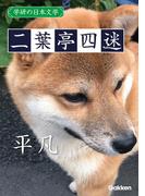 学研の日本文学 二葉亭四迷　平凡