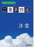 学研の日本文学 二葉亭四迷　浮雲