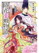 【全1-8セット】暁花薬殿物語(富士見L文庫)