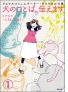 【全1-6セット】アニマルコミュニケーター・アネラのお仕事 犬のことば、伝えます（分冊版）