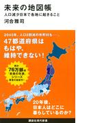 未来の地図帳 人口減少日本で各地に起きること （講談社現代新書）