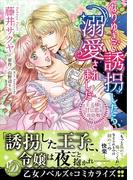 なりゆきで誘拐したら、溺愛されました～王子様と甘い恋の攻防戦～(乙女ドルチェ・コミックス)