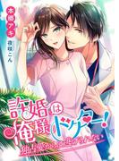 許婚は俺様ドクター! 独占愛からは逃げられない(こはく文庫)