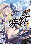 リビルドワールドI〈上〉　誘う亡霊(電撃の新文芸)