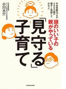 頭のいい子の親がやっている「見守る」子育て
