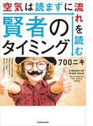 賢者のタイミング　空気は読まずに流れを読む