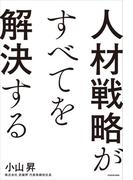 人材戦略がすべてを解決する