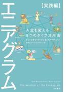 エニアグラム【実践編】　人生を変える９つのタイプ活用法(角川書店単行本)